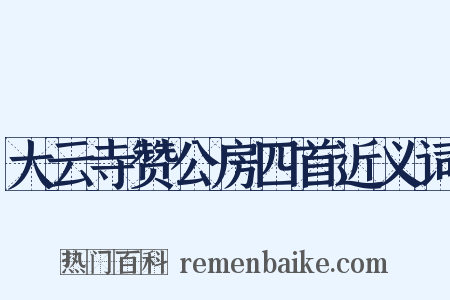 大云寺赞公房四首近义词是什么意思的图片
